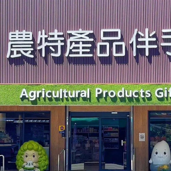 埤南采風伴手館木質立面與入口