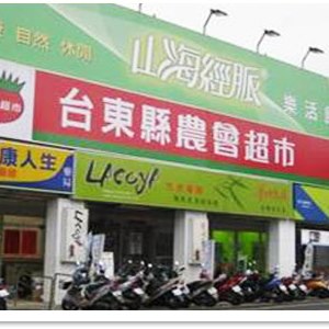 臺東縣農會生鮮超市招牌與店面